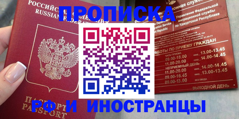 прописка регистрация в Горно-Алтайске