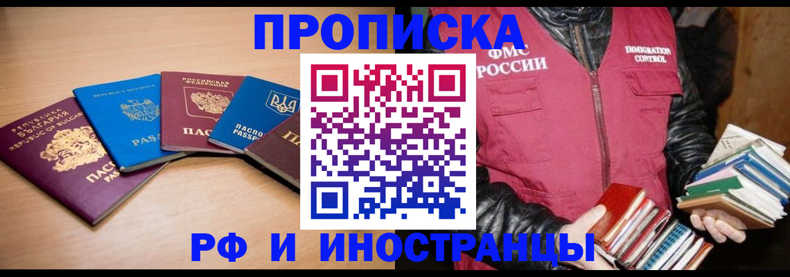 купить прописку в Горно-Алтайске