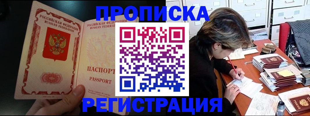 прописка регистрация в Горно-Алтайске