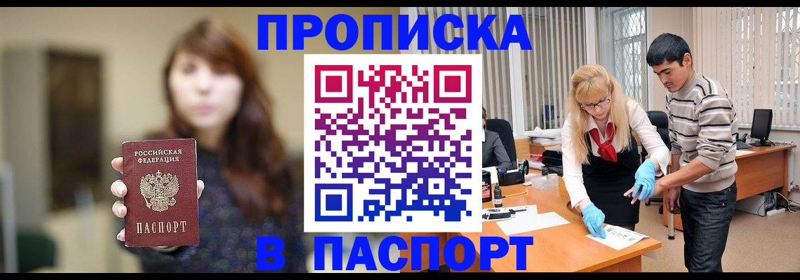 прописка от собственника в Горно-Алтайске